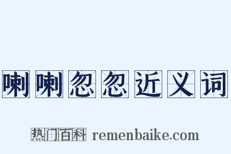 喇喇忽忽近义词是什么意思的图片